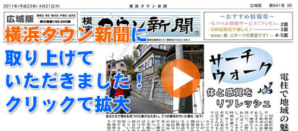 横浜タウン新聞に取り上げていただきました。